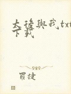 太后与我txt下载