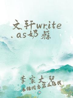 文轩write. as奶瘾