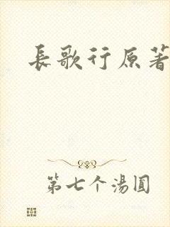 长歌行原著小说