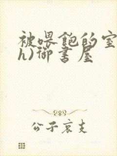 被喂饱的室友(h)御书屋