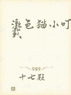 激色猫小叮当下载