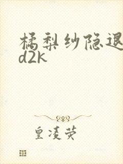 橘梨纱隐退作ed2k