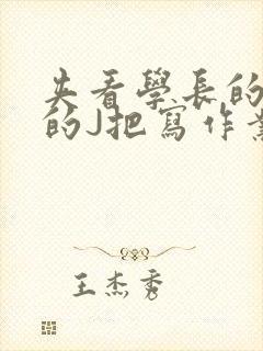 夹看学长的巨大的J把写作业小说