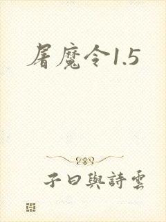 屠魔令1.5