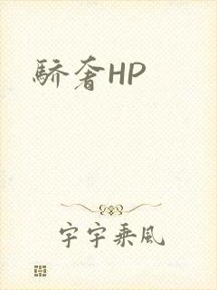 骄奢HP