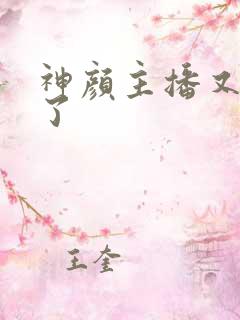 神颜主播又封神了