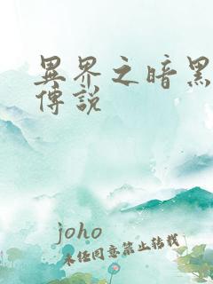 异界之暗黑刺客传说