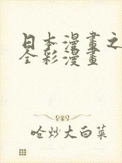 日本漫画之口工全彩漫画