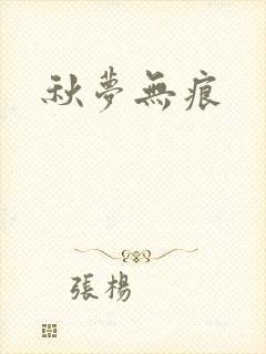 秋梦无痕