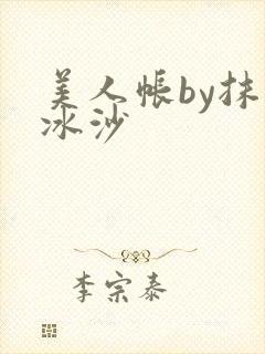 美人帐by抹茶冰沙