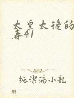 太皇太后的第二春41