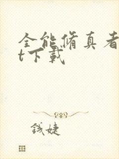 全能修真者txt下载