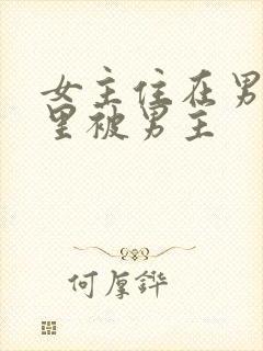 女主住在男主家里被男主