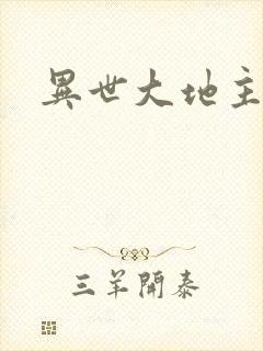 异世大地主
