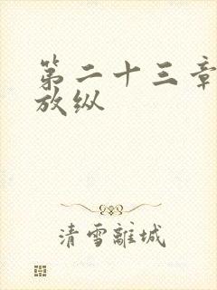 第二十三章小莹放纵