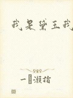 我是黛玉我怕谁