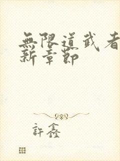 无限道武者路最新章节