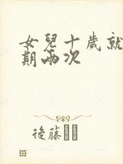 女儿十岁就一星期两次