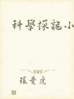 科学探诡小组