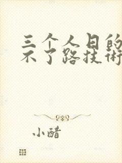 三个人日的我走不了路技术