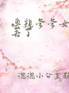 噢亲爹爹女儿要丢了