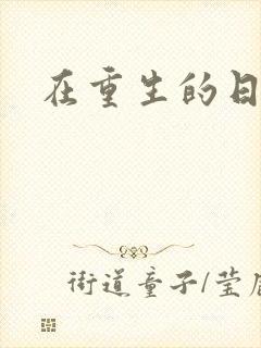 在重生的日子里