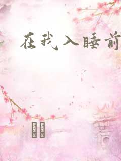 在我入睡前