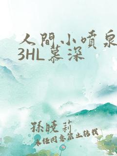 人间小喷泉1V3HL慕深