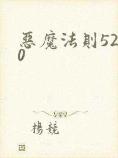 恶魔法则5200