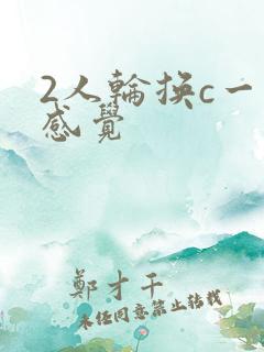 2人轮换c一个感觉