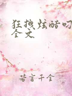 狂拽炫酷叼炸天全文