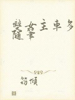 双女主车多细写随笔