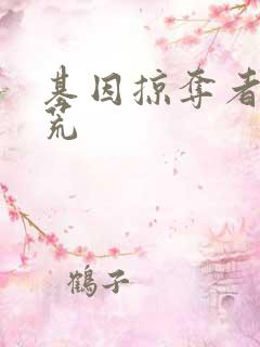 基因掠夺者在洪荒