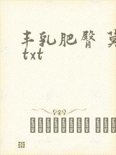 丰乳肥臀 莫言 txt