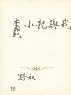 李小龙与我 下载