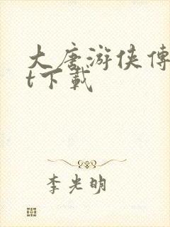 大唐游侠传txt下载