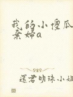 我的小傻瓜by弃妇a
