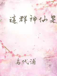 这群神仙是假的