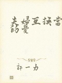 夫妇互换当面做的爱