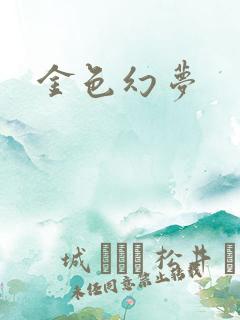 金色幻梦