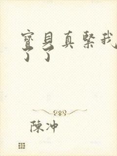 宝贝真紧我忍不了了