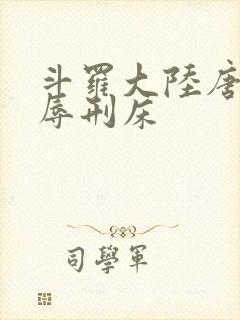斗罗大陆唐舞桐辱刑床