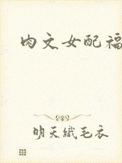 肉文女配福利好