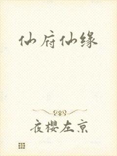 仙府仙缘