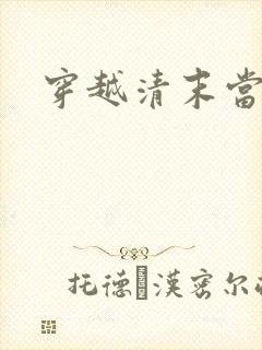 穿越清末当土匪