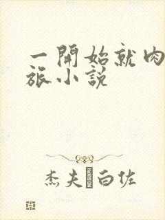 一开始就肉的军旅小说