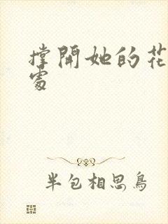 撑开她的花心深处