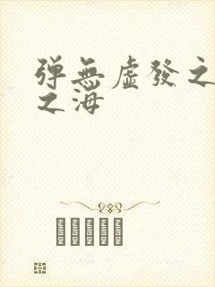 弹无虚发之死亡之海