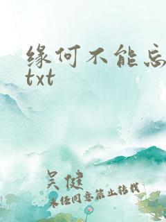 缘何不能忘记你txt