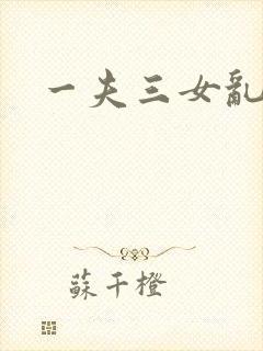 一夫三女乱爱